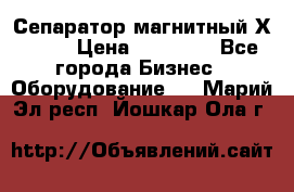 Сепаратор магнитный Х43-44 › Цена ­ 37 500 - Все города Бизнес » Оборудование   . Марий Эл респ.,Йошкар-Ола г.